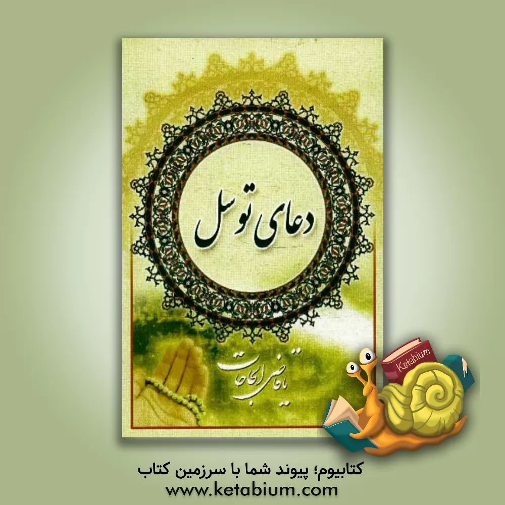 کتاب دعای توسل اثر غزاله رضوی