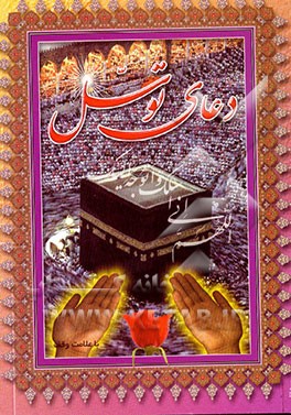 کتاب دعای توسل "درشت خط" با ترجمه و علامات وقف اثر مهدی الهی‌قمشه‌ای