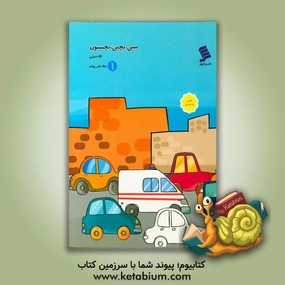 کتاب ببین، بچین، بچسبون اثر لاله ضیایی