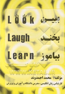 کتاب ببین، بخند، بیاموز = Look, laugh, learn اثر محمدعلی احمدوند