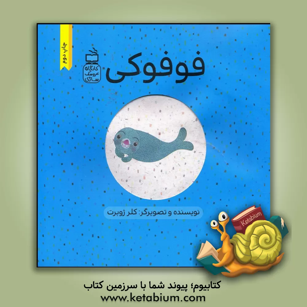 کتاب فوفوکی اثر کلر ژوبر