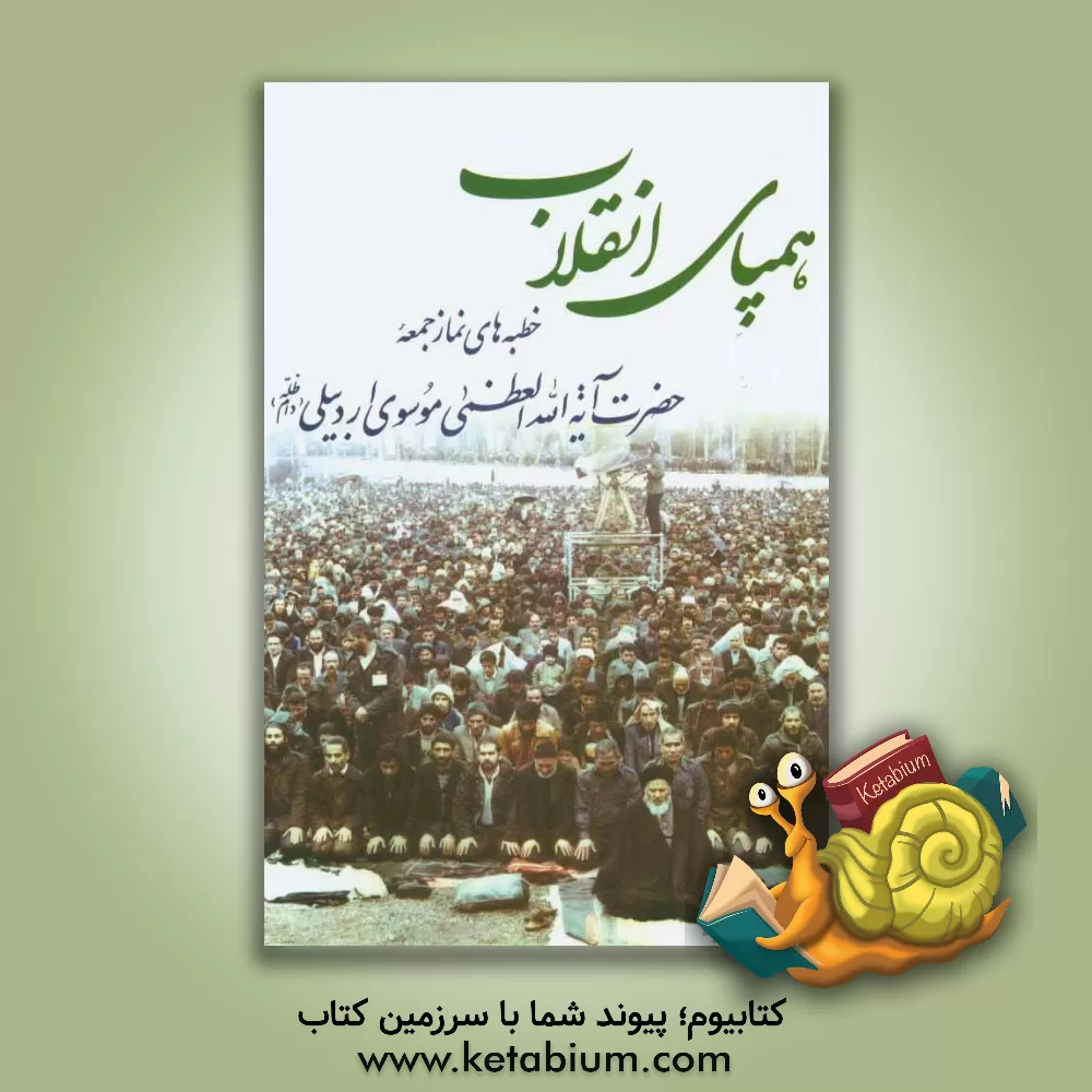 کتاب همپای انقلاب: خطبه های نماز جمعه حضرت آیه الله العظمی موسوی اردبیلی اثر محمدعلی جعفری