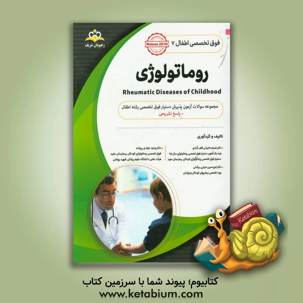 کتاب فوق تخصصی اطفال: روماتولوژی: مجموعه سوالات آزمون پذیرش دستیار فوق تخصصی رشته اطفال با پاسخ تشریحی کتاب آمادگی آزمون پذیرش دستیار فوق تخصصی زمستان 98 اثر ودود جوادی‌پروانه