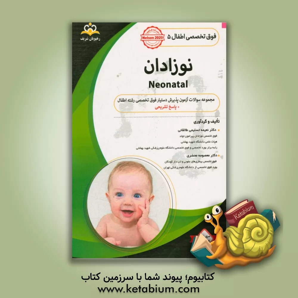 کتاب فوق تخصصی اطفال: نوزادان = Neonatal‬‬: مجموعه سوالات آزمون پذیرش دستیار فوق تخصصی رشته اطفال با پاسخ تشریحی ... اثر معصومه محضری