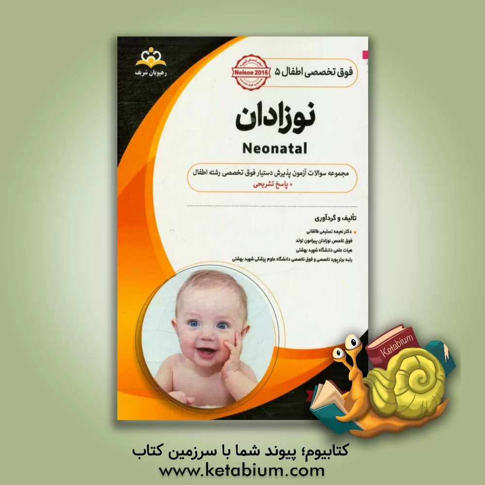 کتاب فوق تخصصی اطفال: نوزادان: مجموعه سوالات آزمون پذیرش دستیار فوق تخصصی رشته اطفال با پاسخ تشریحی کتاب آمادگی آزمون پذیرش دستیار فوق تخصصی زمستان 97 اثر نعیمه تسلیمی‌طالقانی