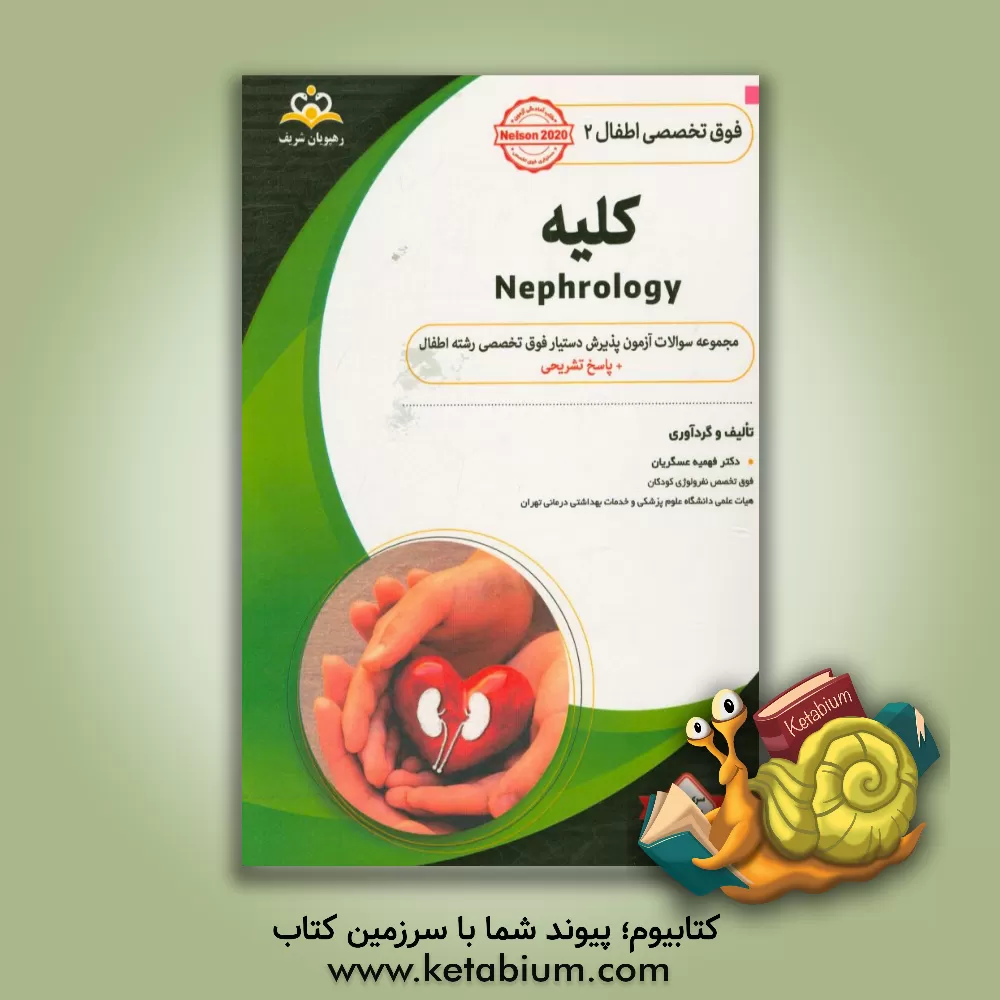 کتاب فوق تخصصی اطفال: کلیه = Nephrology: مجموعه سوالات آزمون پذیرش دستیار فوق تخصصی رشته اطفال با پاسخ تشریحی ... اثر فهیمه عسگریان