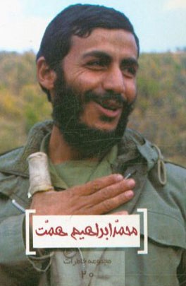 کتاب همت اثر محمدعلی صمدی