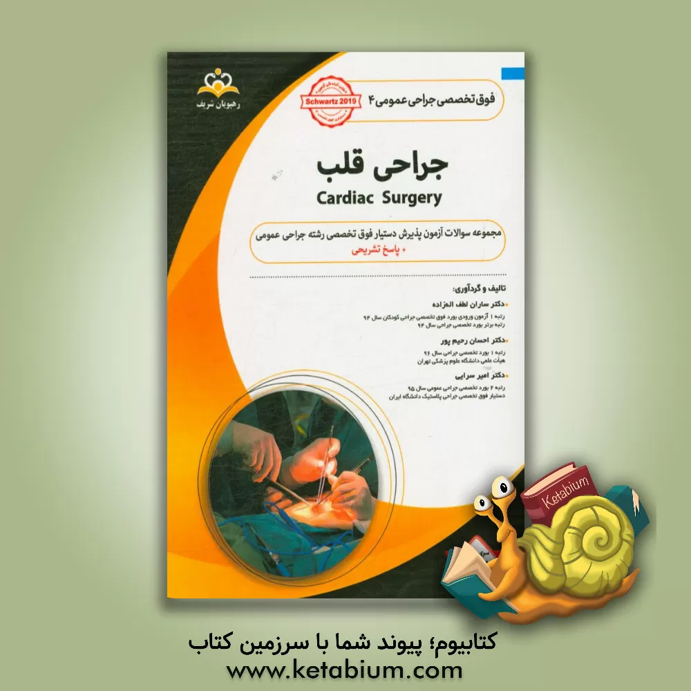کتاب فوق تخصصی جراحی عمومی: جراحی قلب = Cardiac surgery: مجموعه سوالات آزمون پذیرش دستیاری فوق تخصصی ... اثر احسان رحیم‌پور