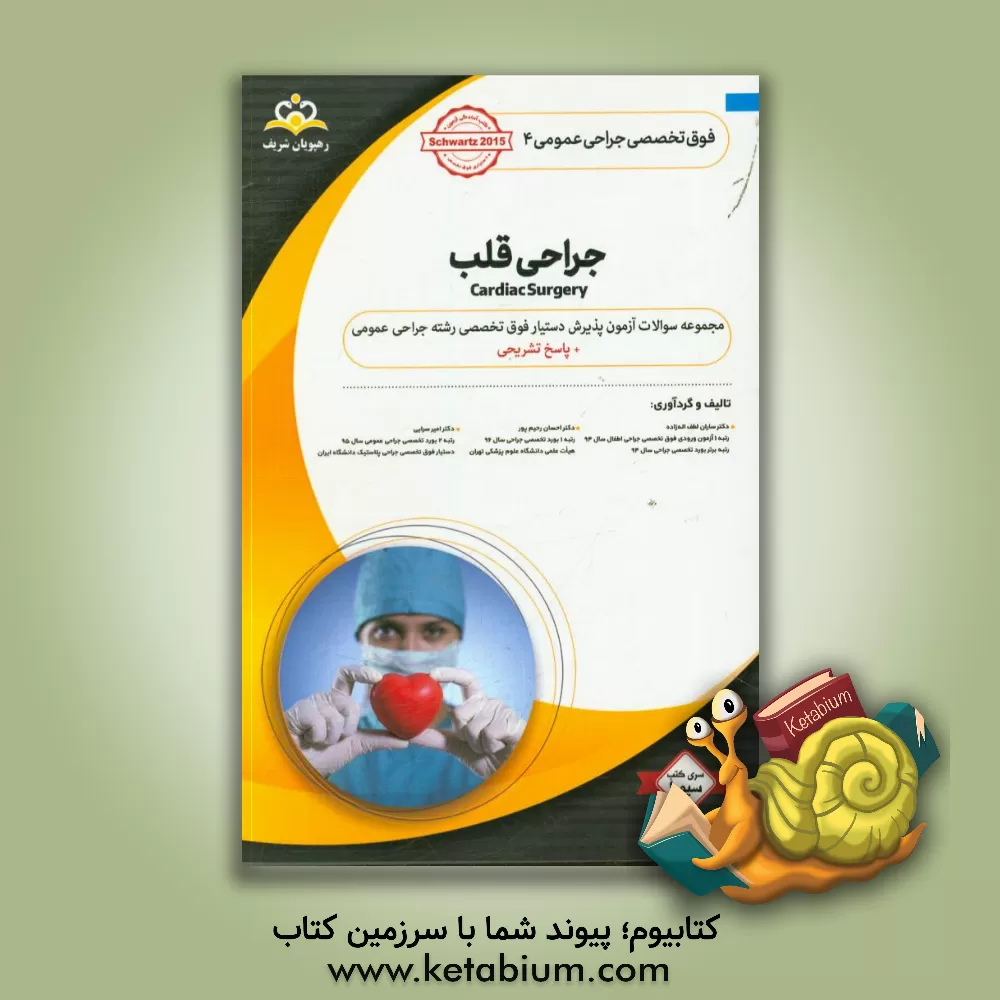 کتاب فوق تخصصی جراحی عمومی: جراحی قلب: مجموعه سوالات آزمون پذیرش دستیار فوق تخصصی رشته جراحی عمومی با پاسخ تشریحی Schwartz 2015 اثر احسان رحیم‌پور