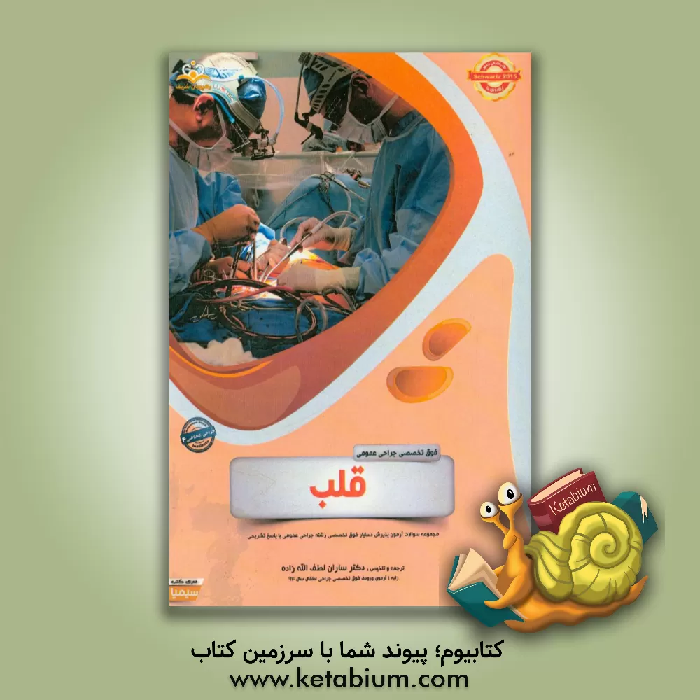 کتاب فوق تخصصی جراحی عمومی: قلب: مجموعه سوالات آزمون پذیرش دستیار فوق تخصصی رشته جراحی عمومی با پاسخ تشریحی Schwartz 2015 اثر ساران لطف‌اله‌زاده