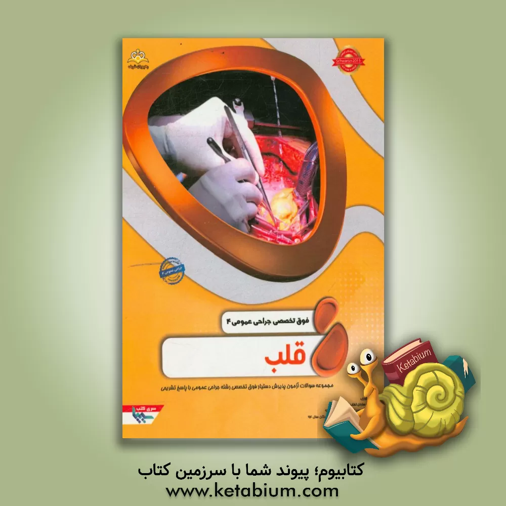 کتاب فوق تخصصی جراحی عمومی: قلب: مجموعه سوالات آزمون پذیرش دستیار فوق تخصصی رشته جراحی عمومی با پاسخ تشریحی Schwartz 2015: کتاب آمادگی آزمون پذیرش ... اثر ساران لطف‌اله‌زاده