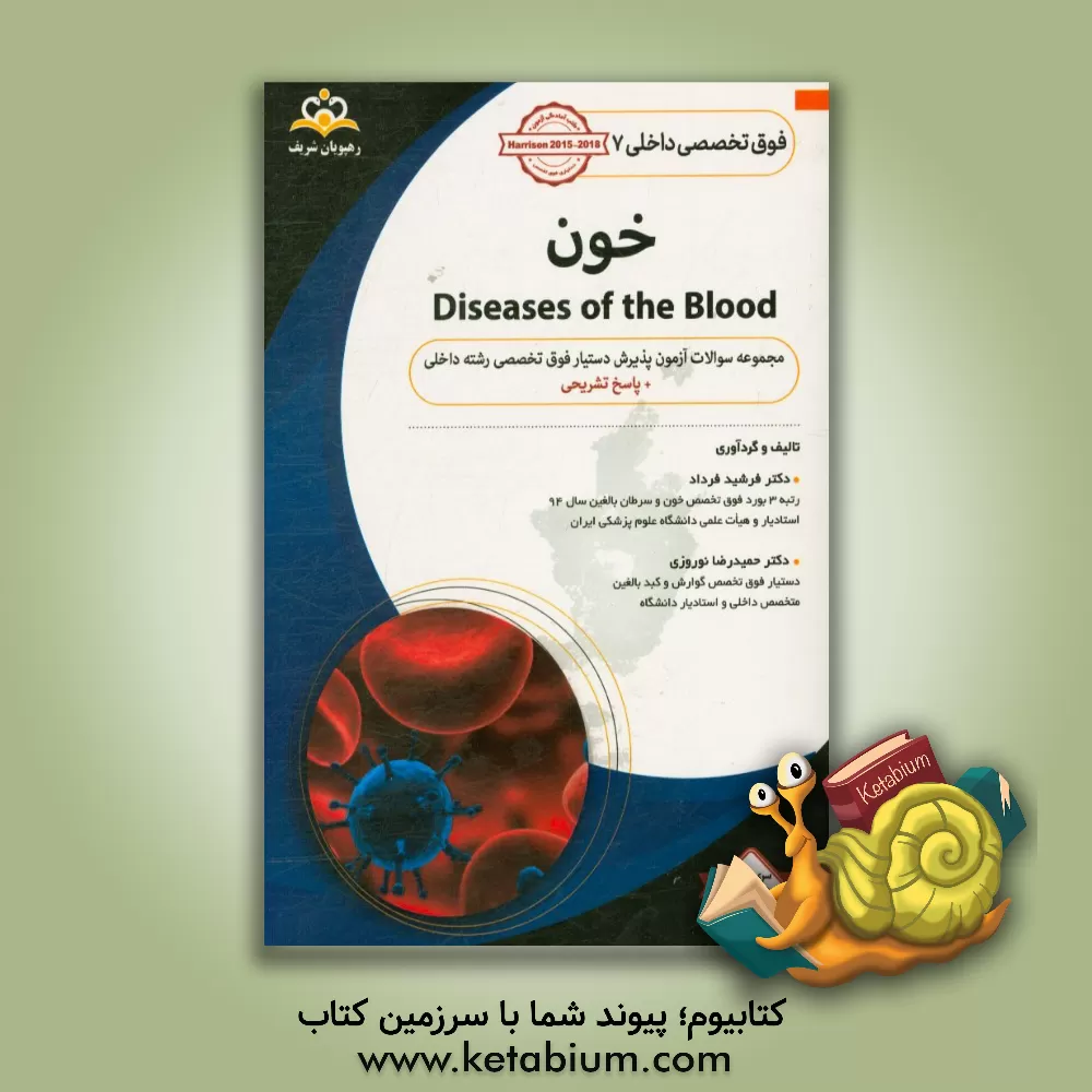کتاب فوق تخصصی داخلی: خون = Diseases of the blood: مجموعه سوالات آزمون پذیرش دستیار فوق تخصصی رشته داخلی با پاسخ تشریحی ... اثر حمیدرضا نوروزی
