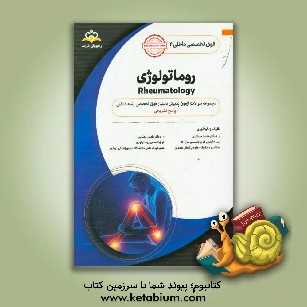 کتاب فوق تخصصی داخلی: روماتولوژی: مجموعه سوالات آزمون پذیرش دستیار فوق تخصصی داخلی با پاسخ تشریحی اثر محمد بیگلری