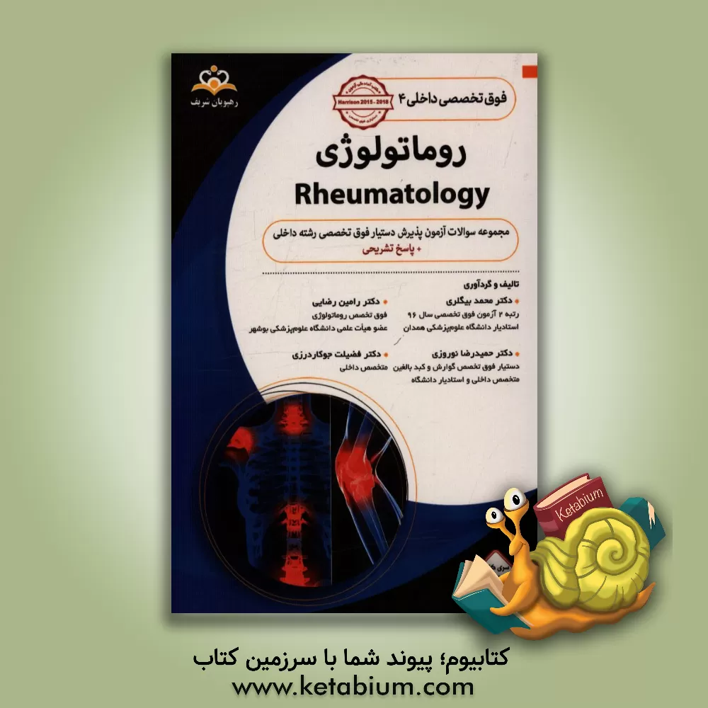 کتاب فوق تخصصی داخلی: روماتولوژی: مجموعه سوالات آزمون پذیرش دستیار فوق تخصصی داخلی با پاسخ تشریحی اثر محمد بیگلری