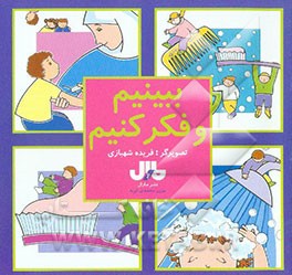 کتاب ببینیم و فکر کنیم اثر بیژن محمدی‌لویه