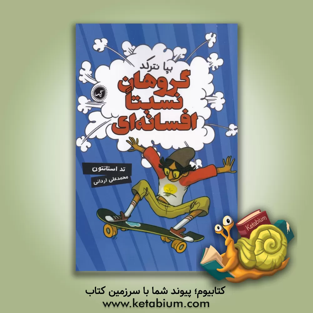 کتاب بپا نترکد! اثر تد استونتون