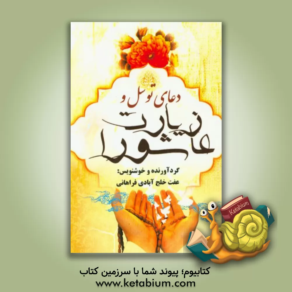 کتاب دعای توسل و زیارت عاشورا اثر عفت خلج‌آبادی‌فراهانی