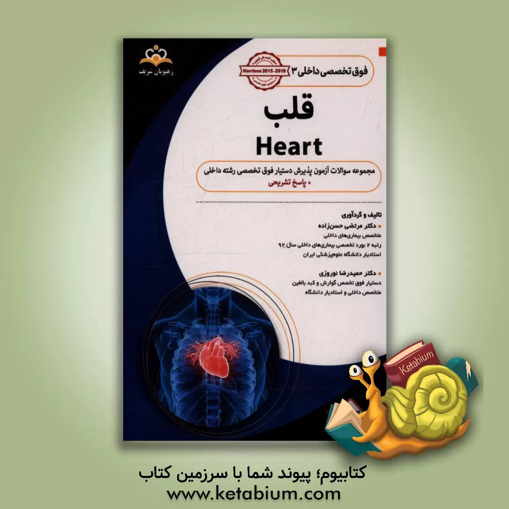 کتاب فوق تخصصی داخلی: قلب: مجموعه سوالات آزمون پذیرش دستیار فوق تخصصی رشته جراحی عمومی با پاسخ تشریحی اثر مرتضی حسن‌زاده