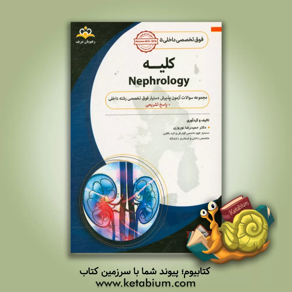 کتاب فوق تخصصی داخلی: کلیه = Nephrology: مجموعه سوالات آزمون پذیرش دستیار فوق تخصصی رشته داخلی با پاسخ تشریحی ... اثر حمیدرضا نوروزی