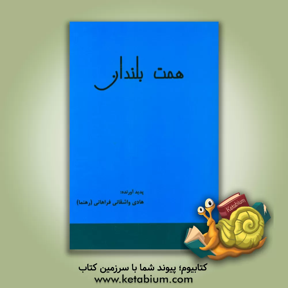 کتاب همت بلندان اثر هادی واشقانی‌فراهانی