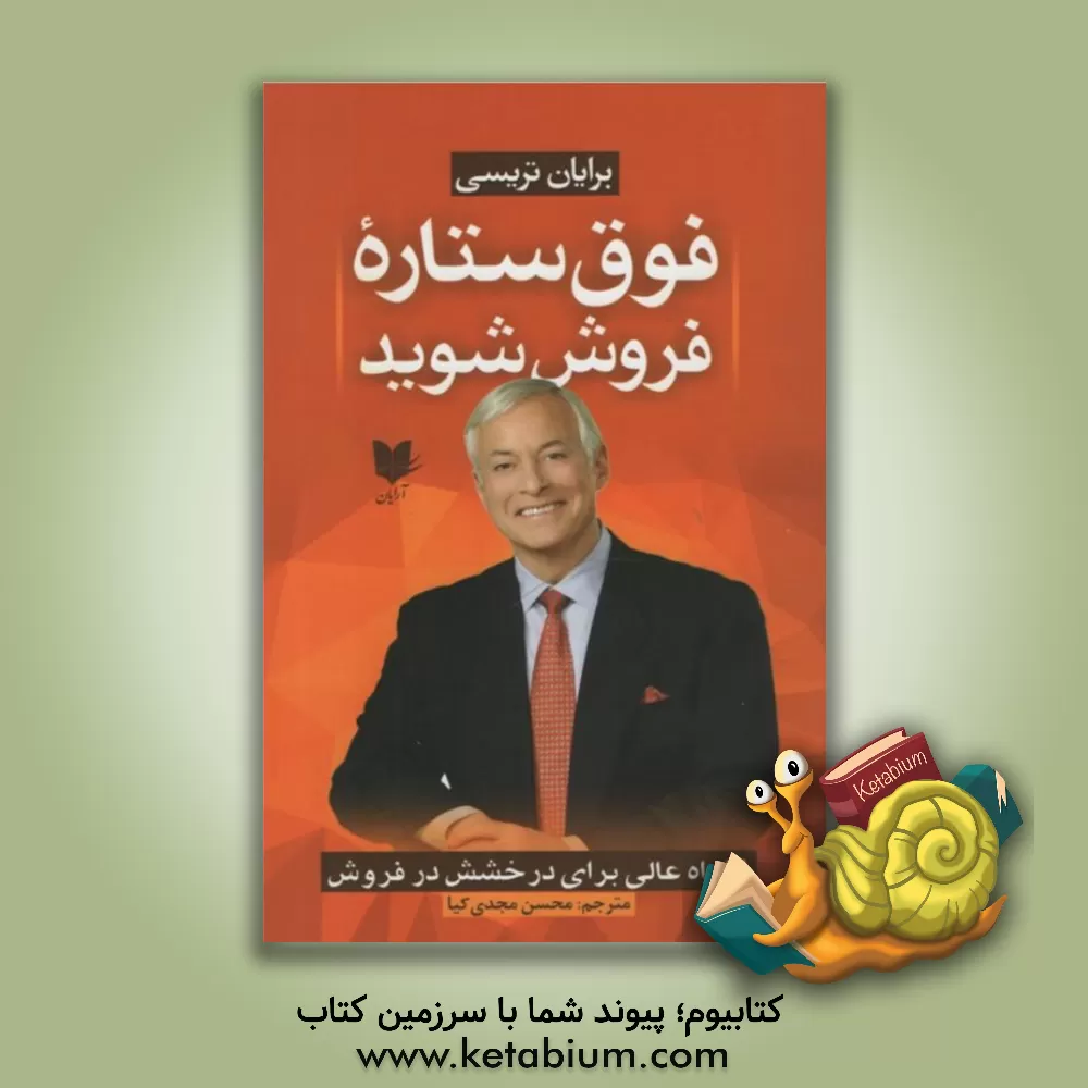 کتاب فوق ستاره فروش شوید: 21 راه عالی برای درخشش در فروش اثر برایان تریسی