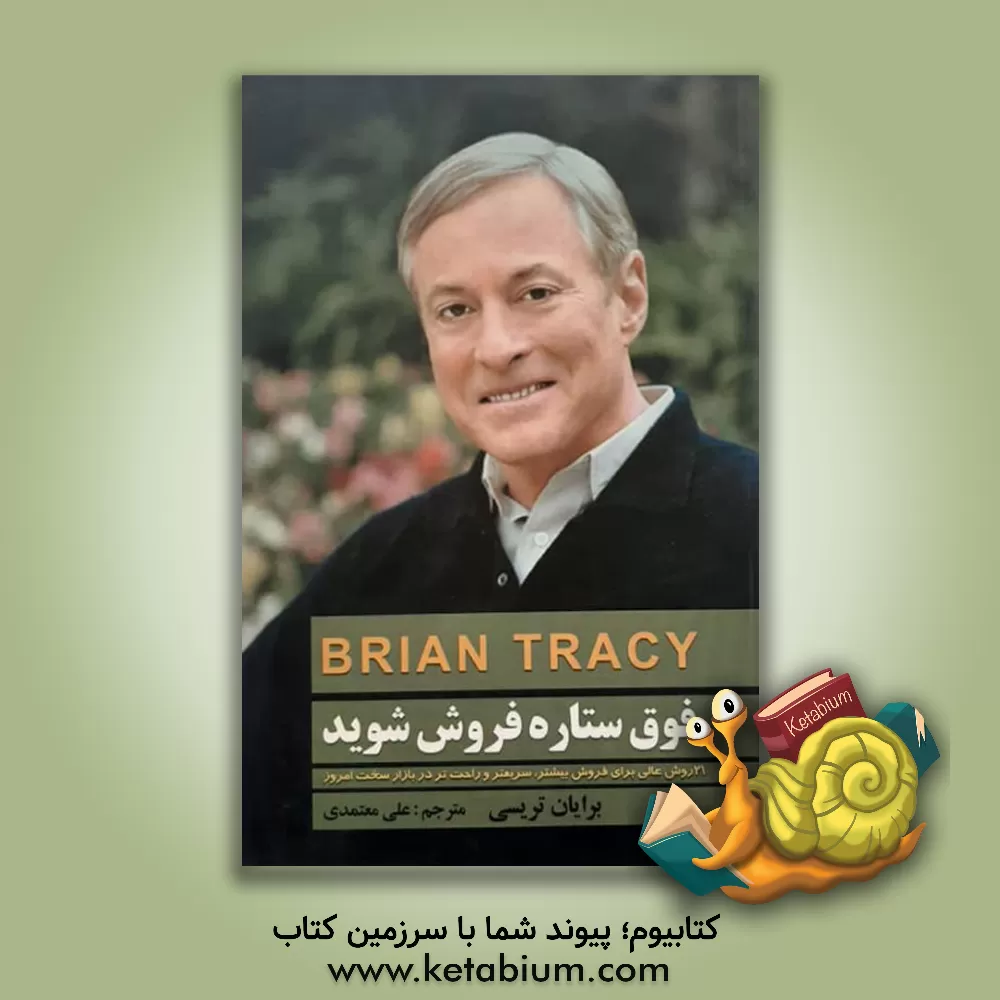 کتاب فوق ستاره فروش شوید: 21 روش عالی برای فروش بیشتر، سریع تر و آسان تر در بازار سخت امروز اثر برایان تریسی