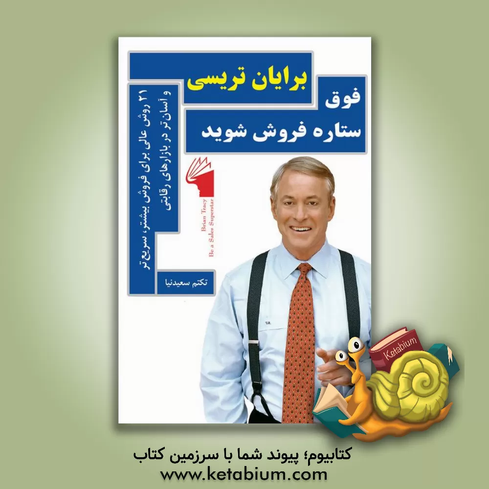 کتاب فوق ستاره فروش شوید: 21 روش عالی برای فروش بیشتر، سریع تر و آسان تر در بازار سخت امروز اثر برایان تریسی