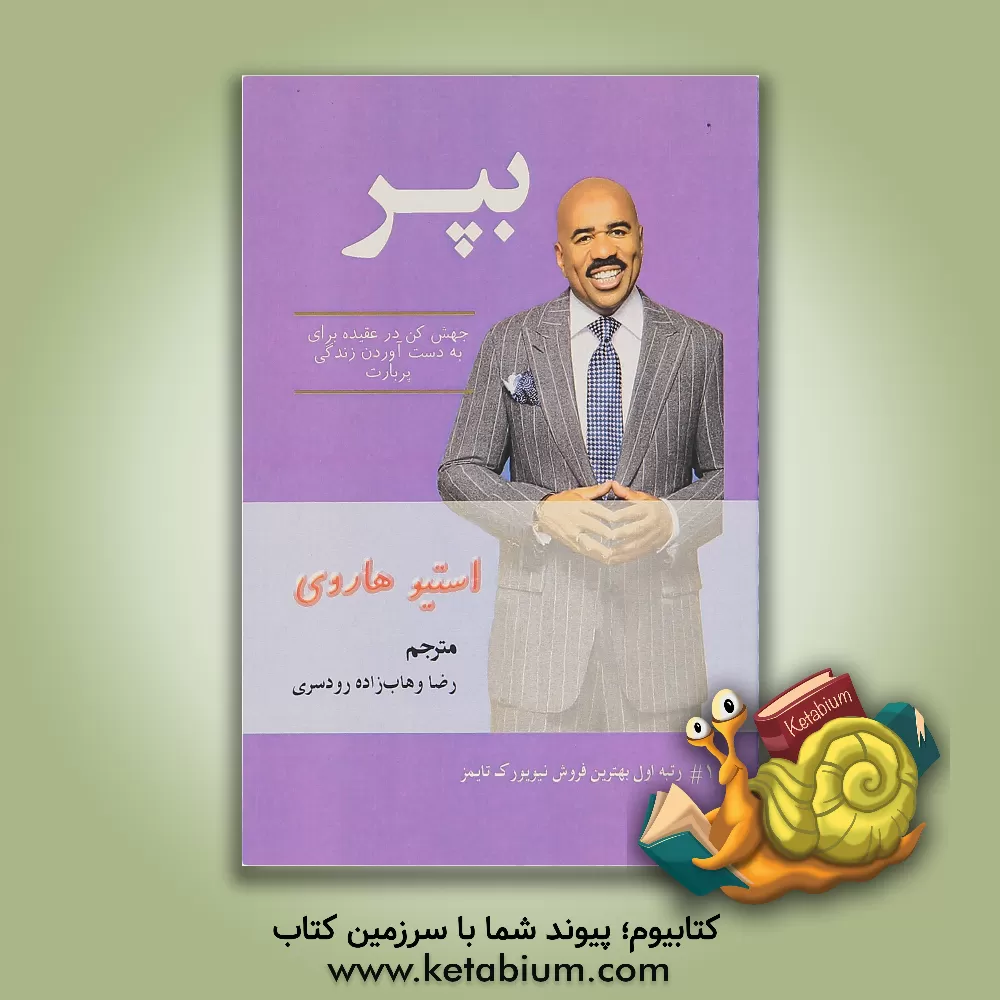 کتاب بپر: جهش کن در عقیده برای به دست آوردن زندگی پر بارت اثر استیو هاروی