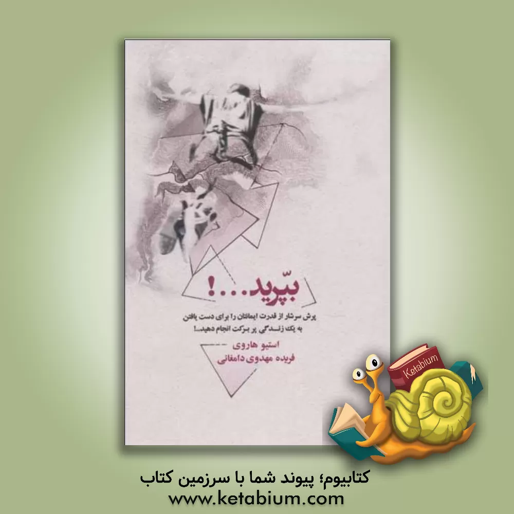 کتاب بپرید ...! "پرش" سرشار از قدرت ایمانتان را برای دست یافتن به یک زندگی پربرکت انجام دهید ...! اثر استیو هاروی