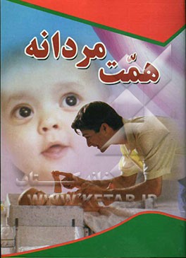 کتاب همت مردانه: آشنایی با نقش و مشارکت مردان در بهداشت  با نقش و مشارکت مردان در بهداشت باروری اثر مهدی ابهامی