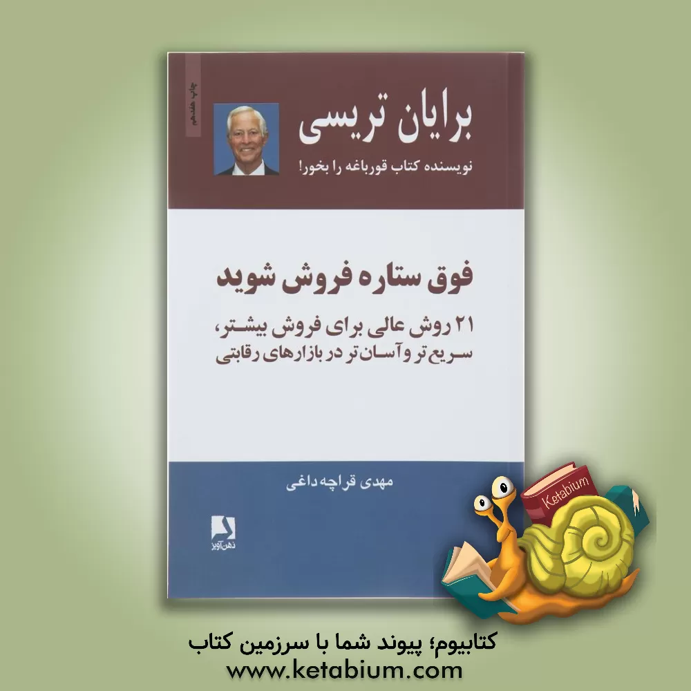 کتاب فوق ستاره فروش شوید: 21 روش عالی برای فروش بیشتر، سریع‌تر و آسان‌تر در بازارهای رقابتی اثر برایان تریسی
