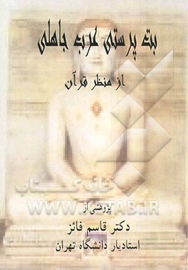 کتاب بت پرستی عرب جاهلی از منظر قرآن اثر قاسم فائز