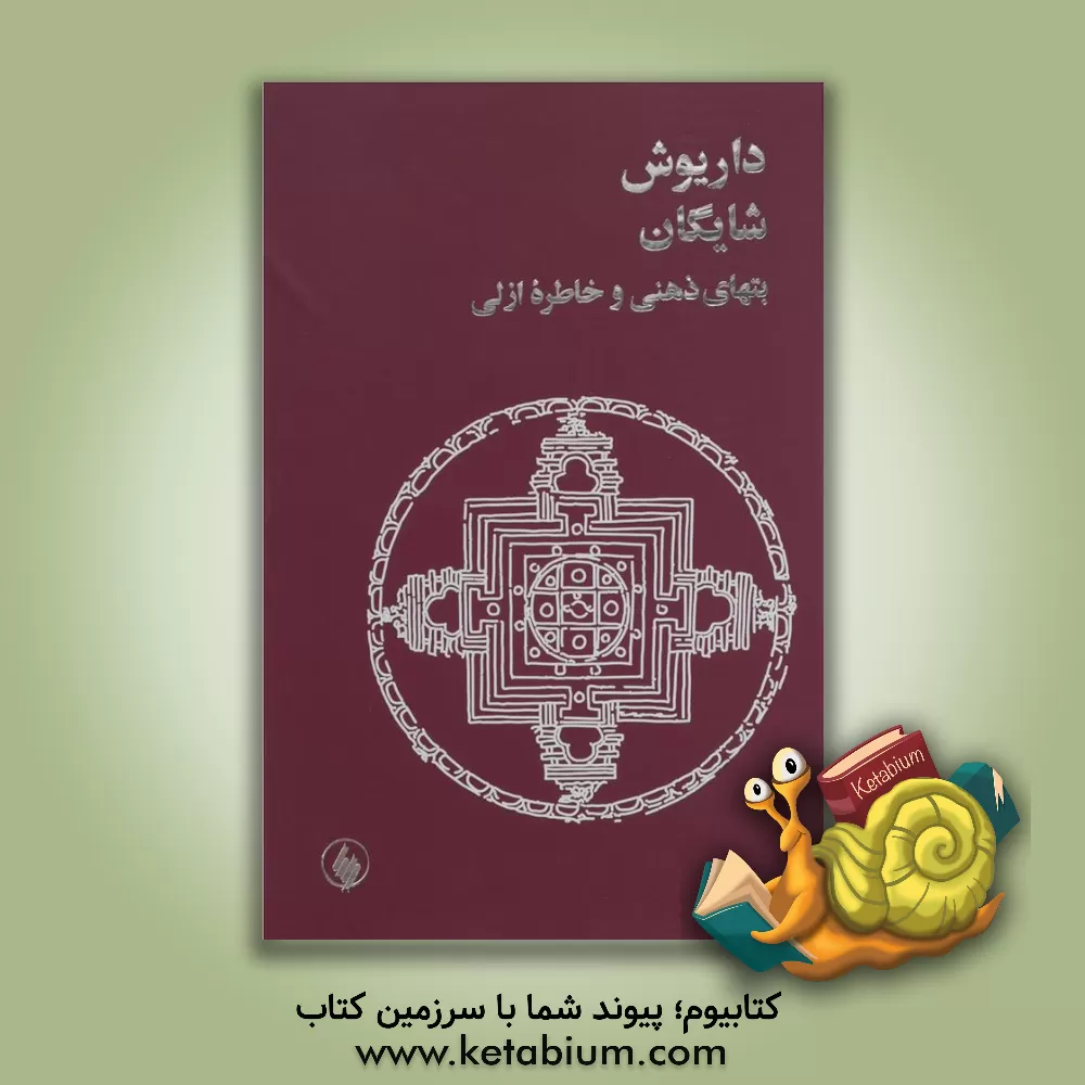 کتاب بت های ذهنی و خاطره ازلی اثر داریوش شایگان