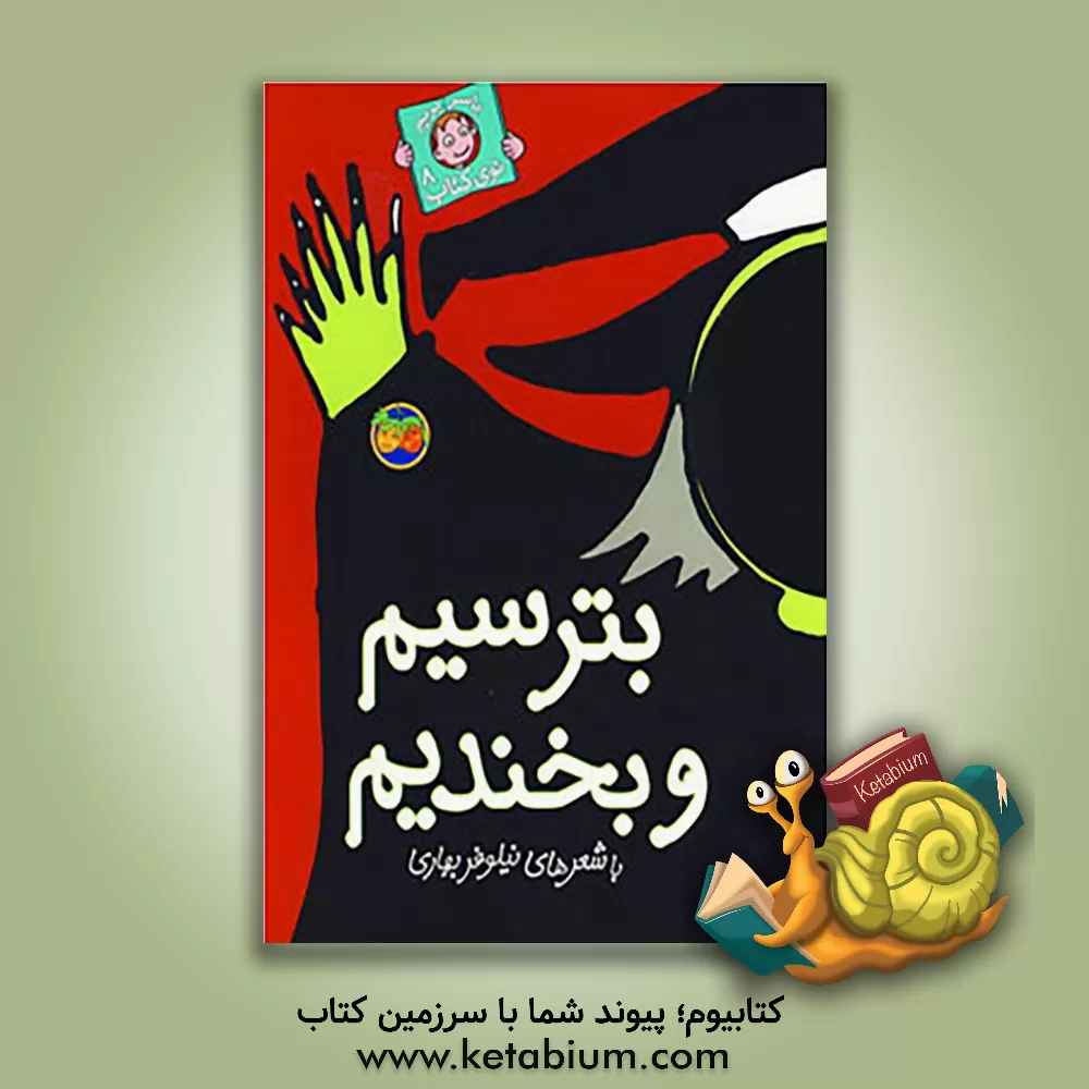 کتاب بترسیم و بخندیم اثر نیلوفر بهاری