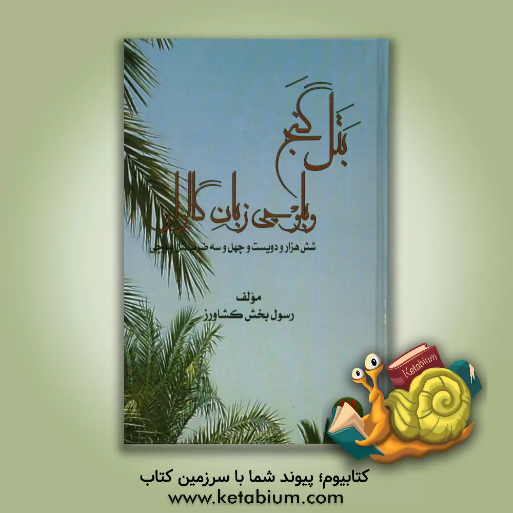 کتاب بتل گنج و بلوچی زبان گالوار: شش هزار ضرب المثل بلوچی اثر بخش‌رسول کشاورز