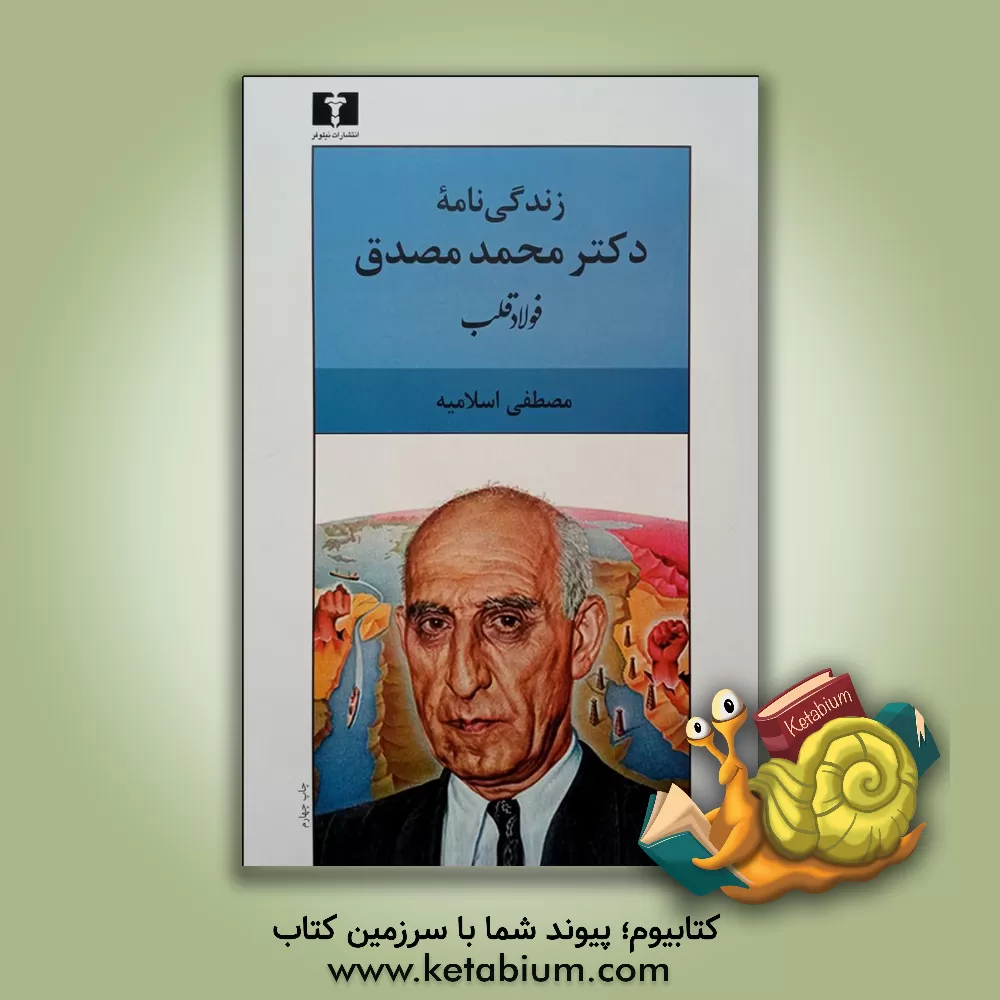 کتاب فولاد قلب: زندگینامه دکتر محمد مصدق اثر مصطفی اسلامیه