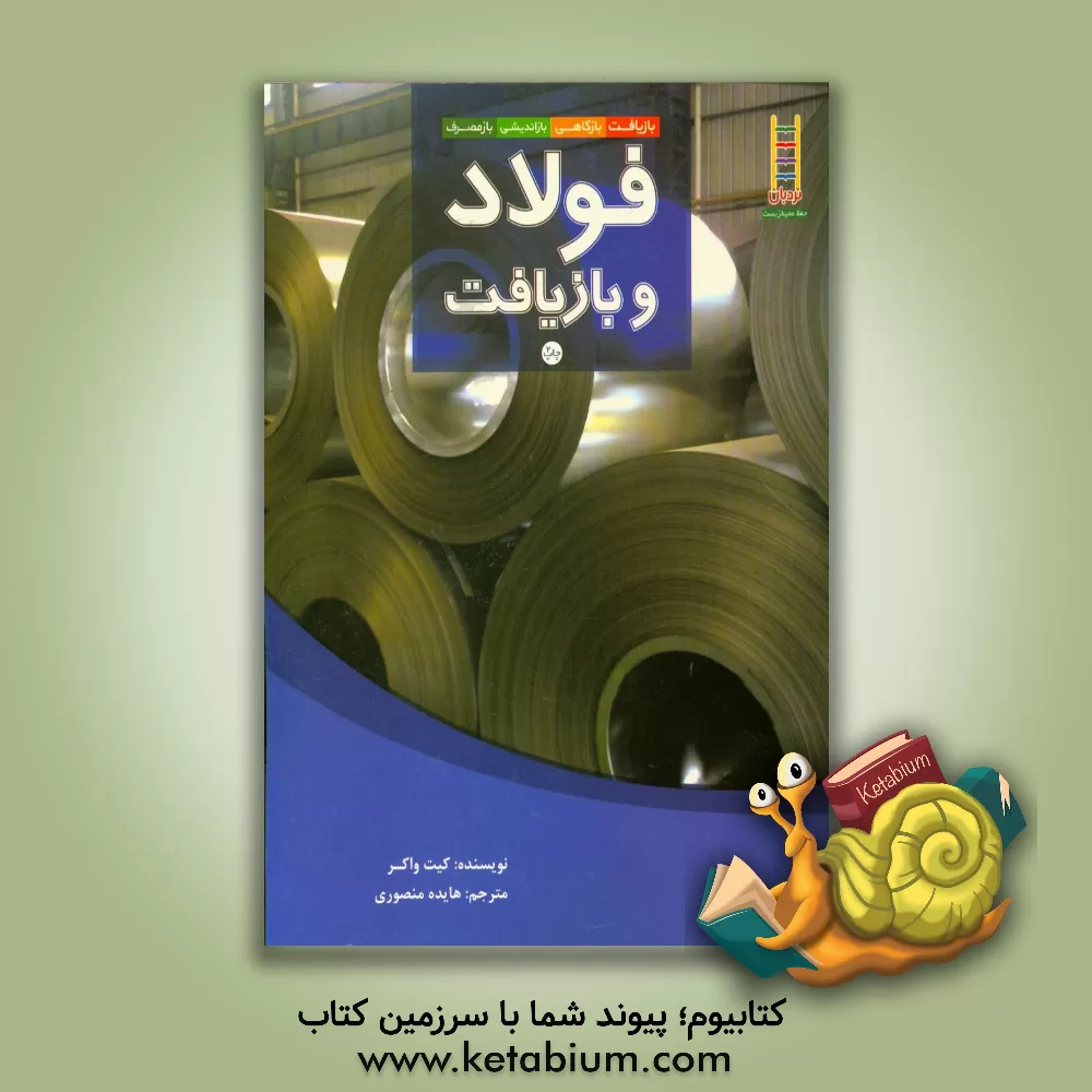 کتاب فولاد و بازیافت اثر کیت واکر