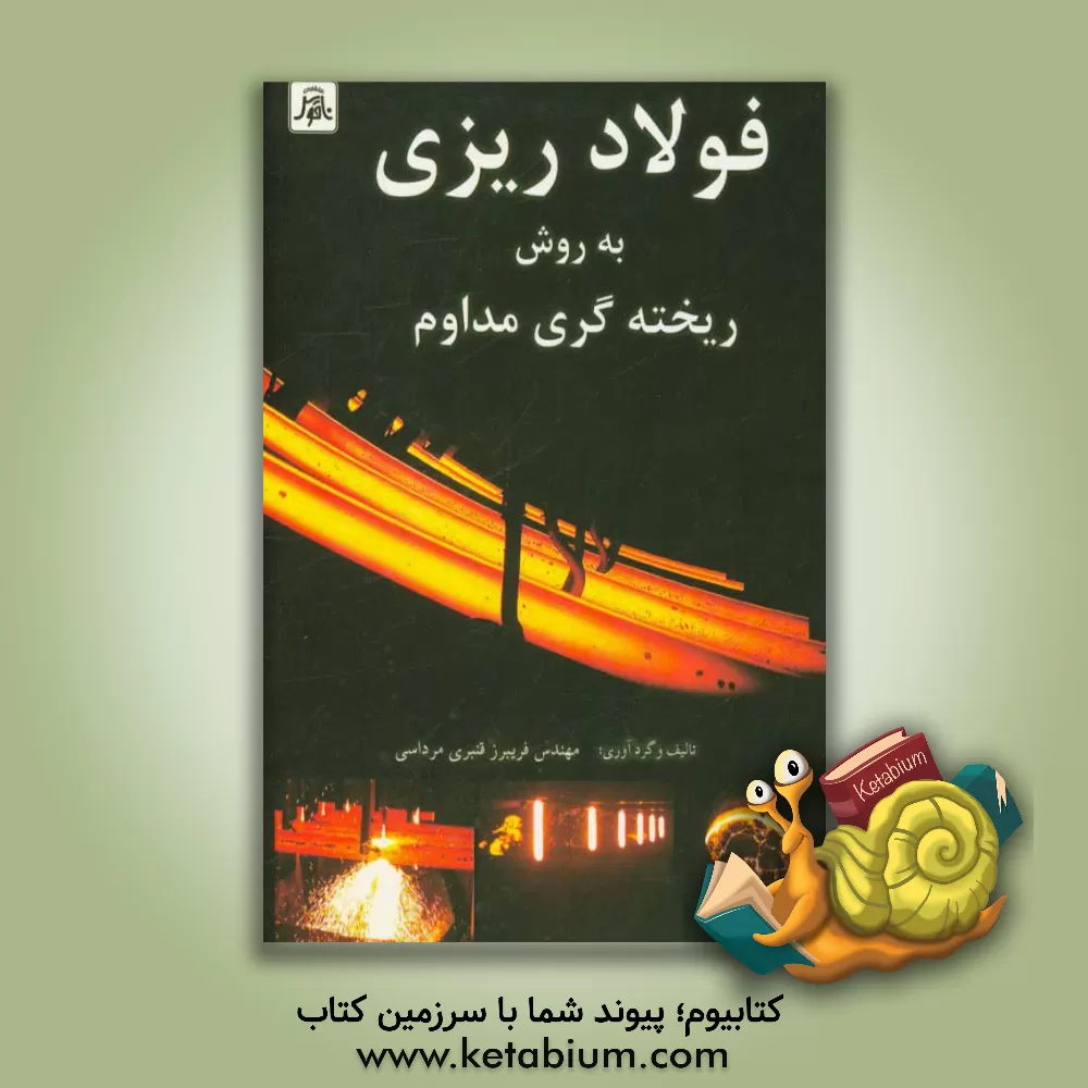 کتاب فولادریزی به روش ریخته گری مداوم اثر فریبرز قنبری‌مرداسی