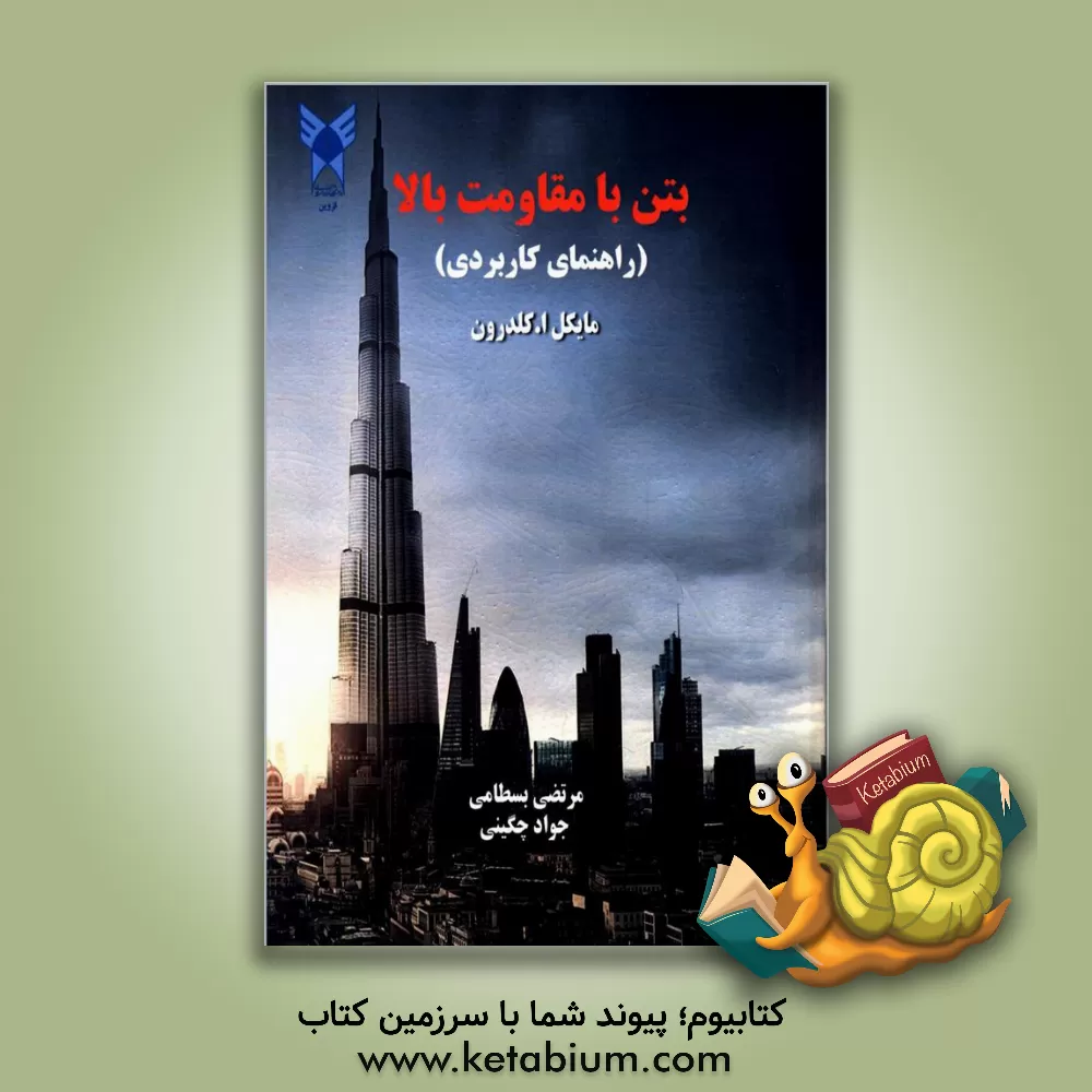 کتاب بتن با مقاومت بالا (راهنمای کاربردی) اثر ‏‫مایکل‌ا کلدرون