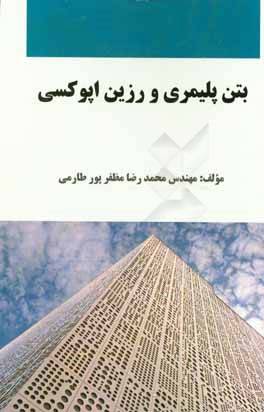 کتاب بتن پلیمری و رزین اپوکسی اثر محمدرضا مظفرپورطارمی