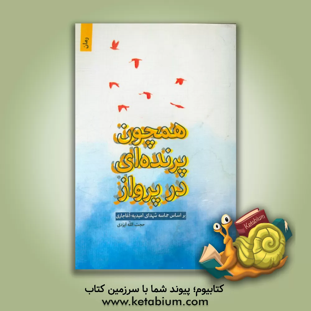 کتاب همچون پرنده ای در پرواز اثر حجت‌الله ایزدی
