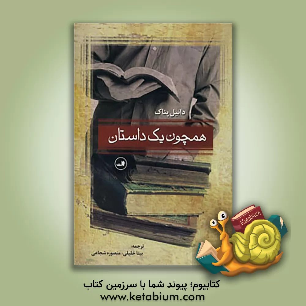 کتاب همچون یک داستان |اثر دانیل پناک