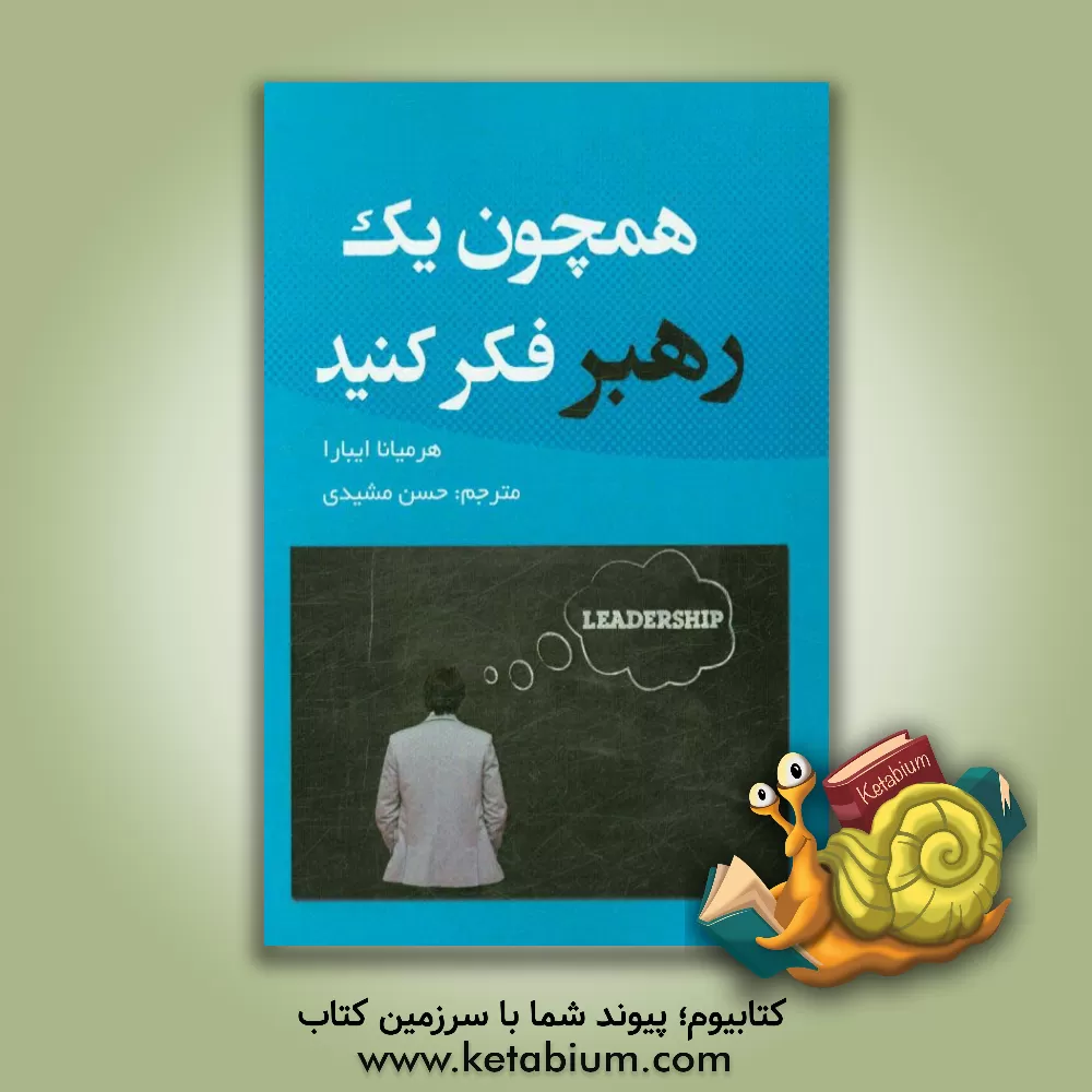 کتاب همچون یک رهبر فکر کنید اثر هرمینیا ایبارا