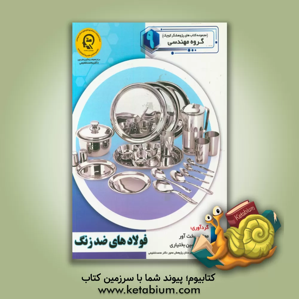 کتاب فولادهای ضد زنگ اثر سمیه مظفری