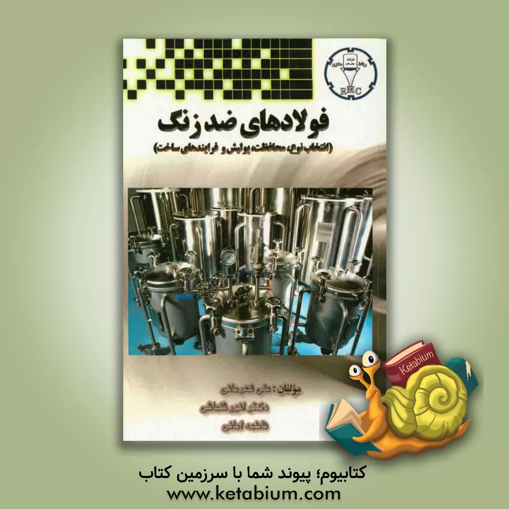 کتاب فولادهای ضد زنگ (انتخاب نوع، محافظت، پولیش و فرایندهای ساخت) اثر علی قهرمانی