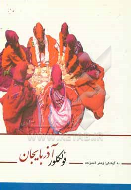 کتاب فولکلور آذربایجان اثر زعفر احدزاده