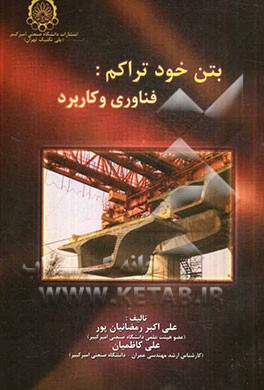 کتاب بتن خودتراکم: فناوری و کاربرد اثر علی‌اکبر رمضانیانپور