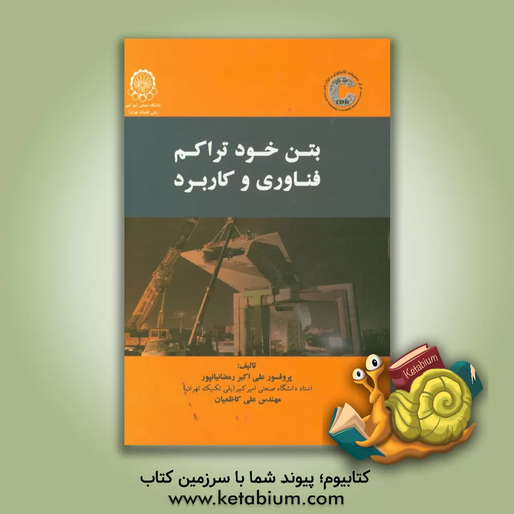 کتاب بتن خودتراکم: فناوری و کاربرد اثر علی‌اکبر رمضانیانپور