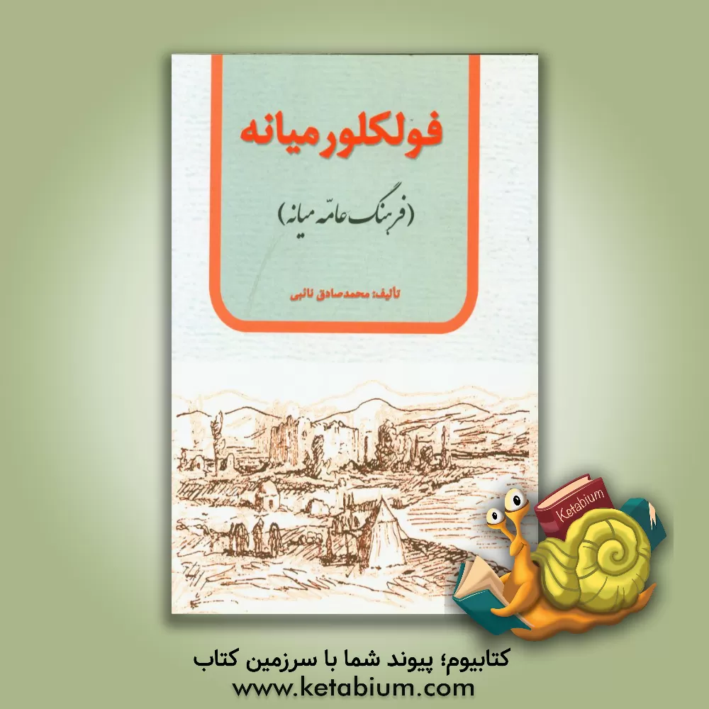 کتاب فولکلور میانه (فرهنگ عامه میانه) اثر محمدصادق نائبی