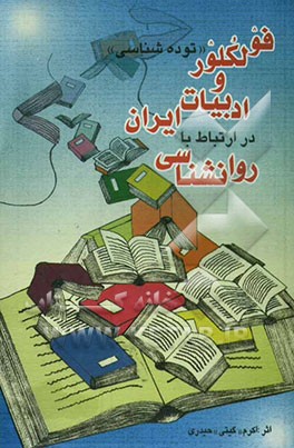 کتاب فولکلور و ادبیات ایران در ارتباط با روانشناسی اثر اکرم حیدری